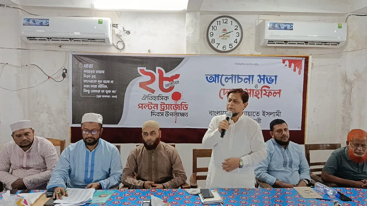 ২৮ অক্টোবরের পল্টন ট্র্যাজেডি উপলক্ষে কুমিল্লা মহানগরী জামায়াতের আলোচনা সভা ও দোয়া মাহফিল অনুষ্ঠিত